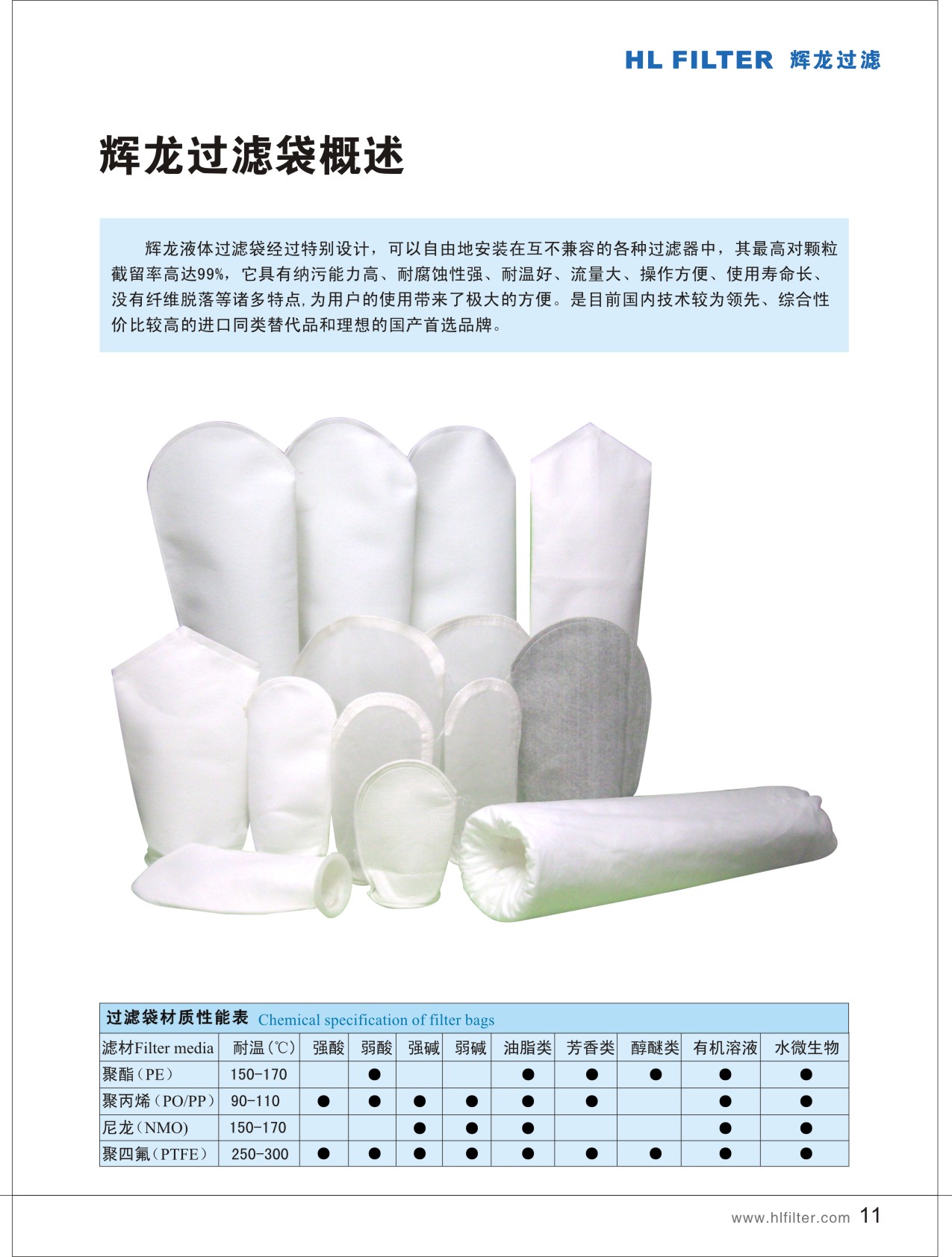 輝龍液體過(guò)濾袋