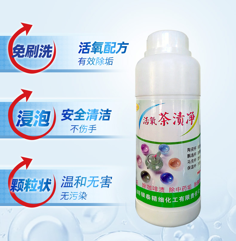 活氧茶漬凈