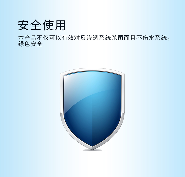 反滲透殺菌劑