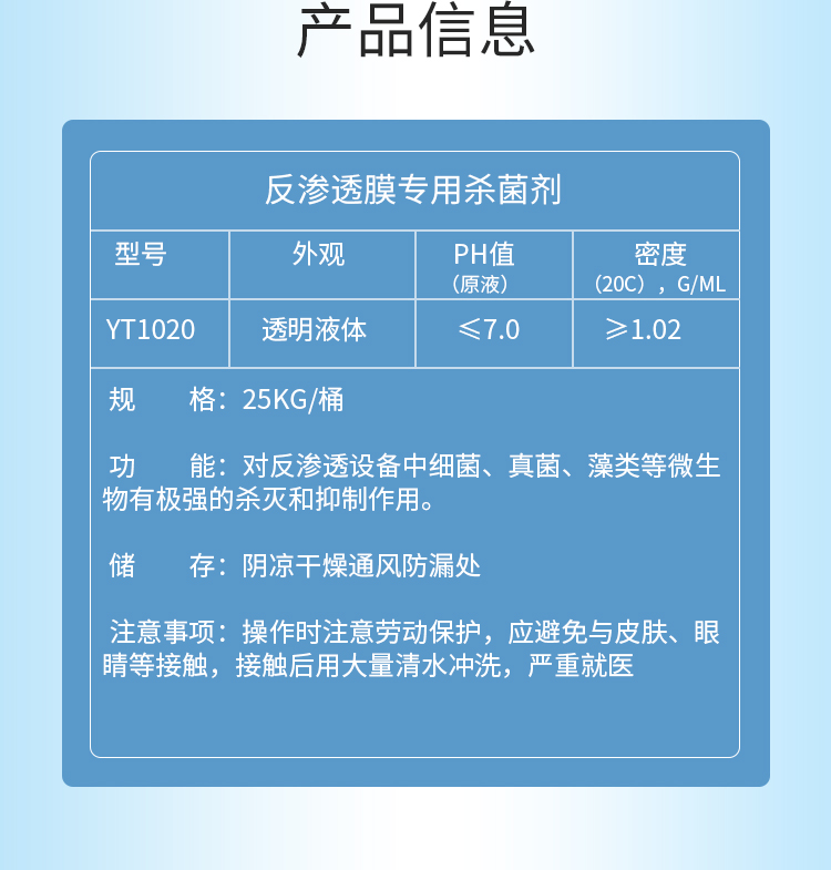 反滲透殺菌劑