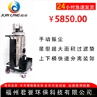 N新品上市 供應(yīng) 工業(yè)吸塵器 君凌 緊湊頂置系列 來(lái)電訂購(gòu)
