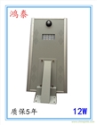 12W太陽能一體化路燈，新農村庭院燈，別墅，家用路燈