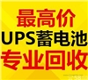 長春電瓶 UPS電池 eps干電池 叉車電瓶回收公司