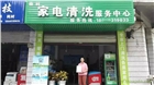 四川家電清洗加盟，家電清洗市場運作模式，開家電清洗服務店
