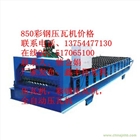 歡迎訂購山東上新850覆膜壓瓦機，新款防水覆膜壓瓦機
