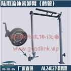 優(yōu)聯(lián)興流體AL2404型底部密閉裝卸臂 下裝鶴管 干濕閥接車