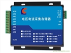 LCE8102 電壓電流采集存儲器、模擬量采集存儲器