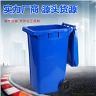 河北綠美生產戶外垃圾桶 果皮箱 240L塑料垃圾桶