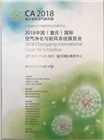 2018中國（重慶）國際空氣凈化與新風系統展覽會