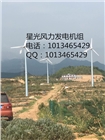 風(fēng)力發(fā)電機(jī)10kw質(zhì)量保證足功率抗大風(fēng)壽命長(zhǎng)的風(fēng)機(jī)