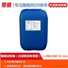 葡糖淀粉酶（白酒黃酒專(zhuān)用型）