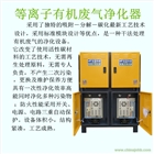 等離子有機廢氣凈化器 低溫等離子空所氣凈化器