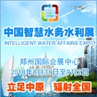2018中國（鄭州）國際智慧水務(wù)、水利與水資源開發(fā)利用展覽會(huì)