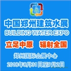 2018中國（鄭州）國際建筑給排水及城鎮(zhèn)水務(wù)發(fā)展博覽會(huì)