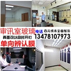 專業審訊室玻璃單向透視玻璃膜供應公安局單向玻璃膜