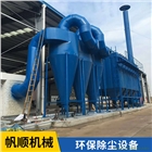 帆順機(jī)械 袋式除塵器  環(huán)保除塵設(shè)備  金屬成型設(shè)備定制