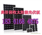 太陽(yáng)能發(fā)電板回收18361684875舊發(fā)電板回收