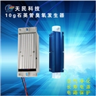 10G/H石英管式臭氧發(fā)生器 水處理、空氣凈化消毒殺菌除異味