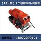 隧道焊膜機，PE防水板爬焊機，魚塘水庫土工膜焊接機，排水板熱