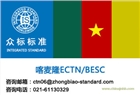 到喀麥隆ectn號碼，喀麥隆ectn認證申請流程