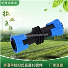 廠家生產(chǎn)拉環(huán)直接 滴灌帶迷宮帶連接拉環(huán)直通16mm滴灌