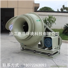 玻璃鋼離心風機F4-72-6C玻璃鋼風機浙江惠浩風機廠家直銷