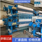 多維壓濾機 板框壓濾機 四川壓濾設備