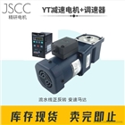 JSCC精研調(diào)速電機(jī)120瓦90YT120GV22