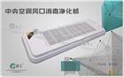 中央空調(diào)風(fēng)口消毒凈化機(jī)
