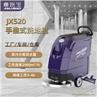 嘉路寶JX520工廠車間車庫商用工業(yè)洗地機(jī)電動(dòng)單刷手推式洗地